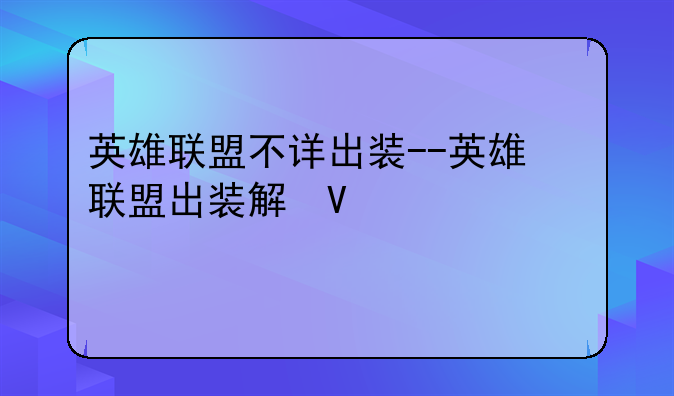 英雄联盟不详出装--英雄联盟出装解析