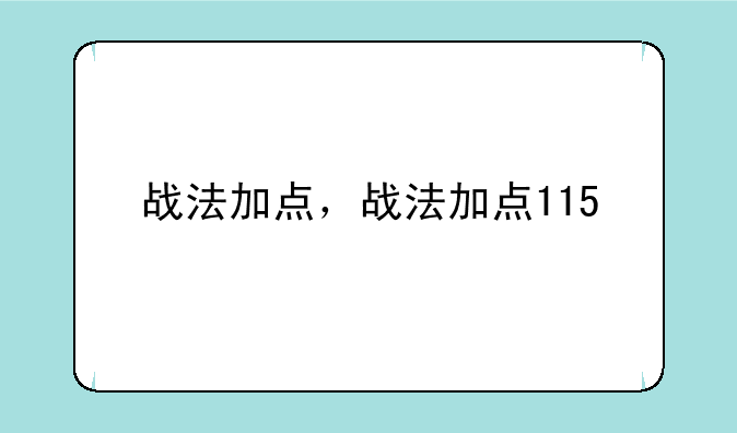 战法加点，战法加点115