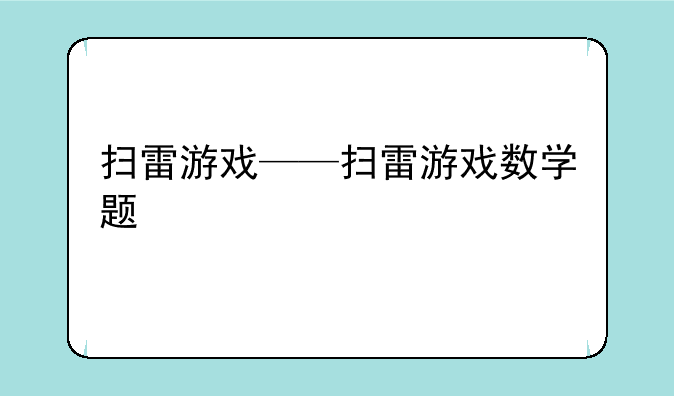 扫雷游戏——扫雷游戏数学题
