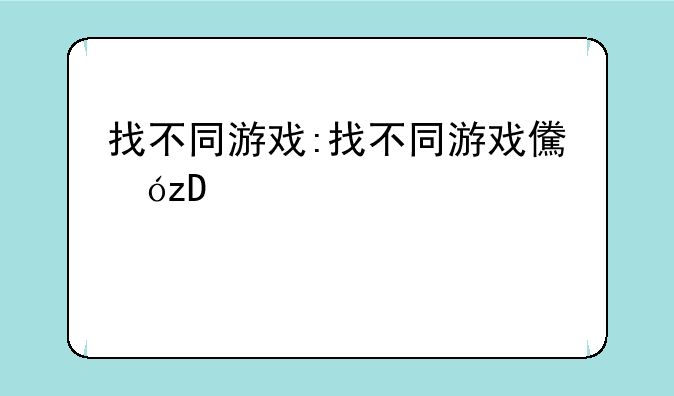 找不同游戏:找不同游戏儿童版