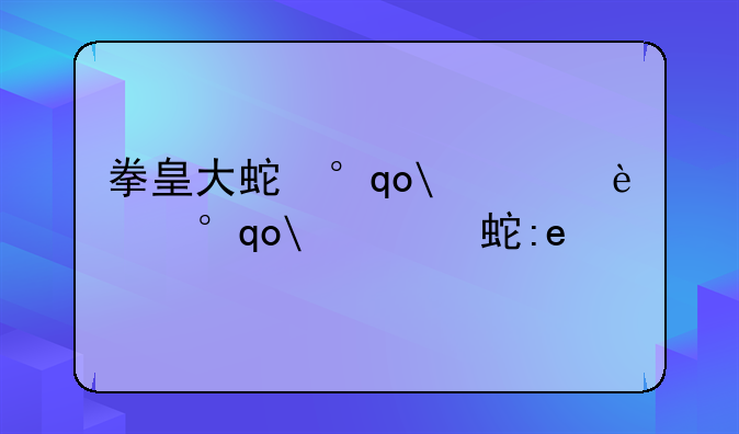 拳皇大蛇小游戏——拳皇大蛇版下载安安装