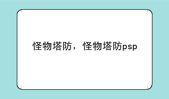 怪物塔防，怪物塔防psp