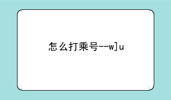 怎么打乘号--word怎么打乘号