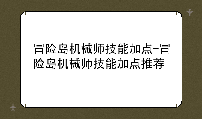 冒险岛机械师技能加点-冒险岛机械师技能加点推荐