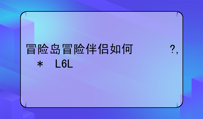 冒险岛冒险伴侣如何使用？
