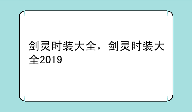 剑灵时装大全，剑灵时装大全2019