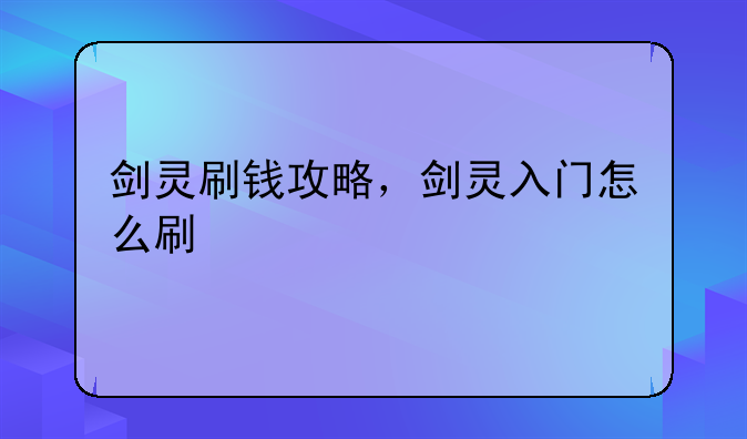 剑灵刷钱攻略，剑灵入门怎么刷