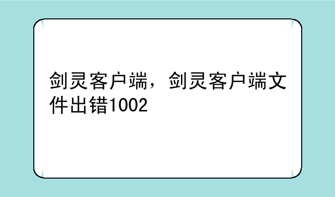 剑灵客户端，剑灵客户端文件出错1002