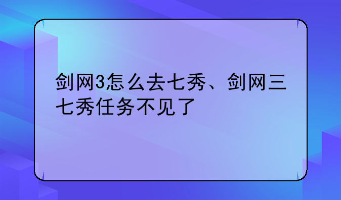 剑网3怎么去七秀、剑网三七秀任务不见了