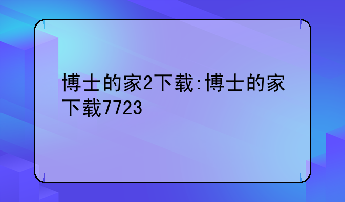 博士的家2下载:博士的家下载7723