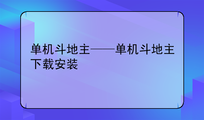 单机斗地主——单机斗地主下载安装