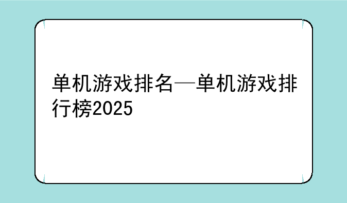 单机游戏排名—单机游戏排行榜2025