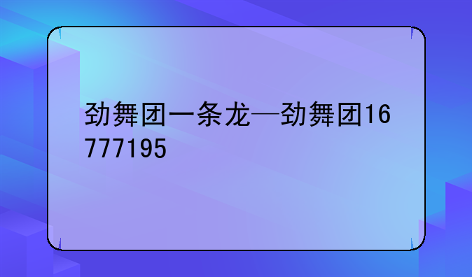 劲舞团一条龙—劲舞团16777195