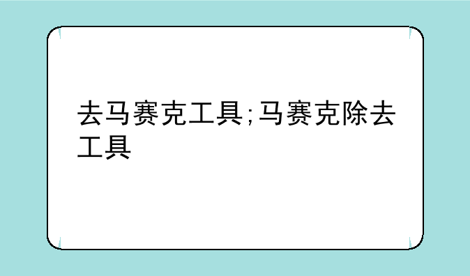 去马赛克工具;马赛克除去工具