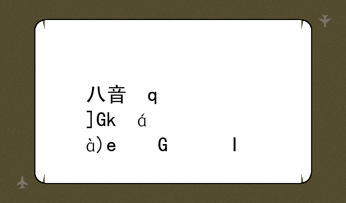 八音符游戏--八音符简单音乐