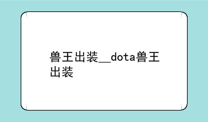 兽王出装__dota兽王出装