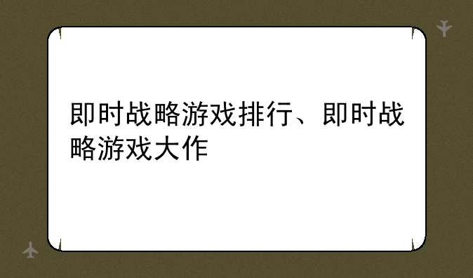 即时战略游戏排行、即时战略游戏大作