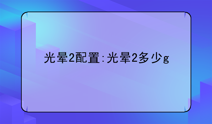 光晕2配置:光晕2多少g