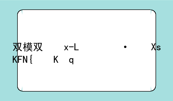双模双待手机__双模双待手机哪款好
