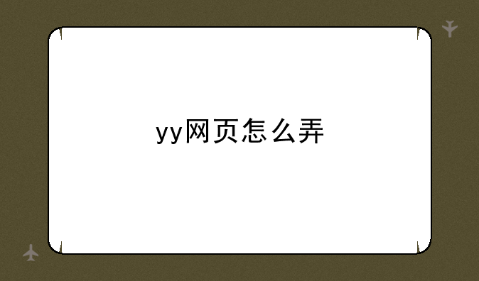 yy网页怎么弄