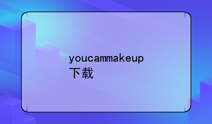 youcammakeup下载