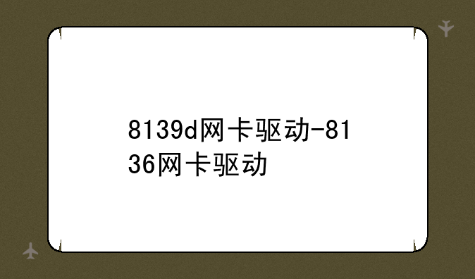 8139d网卡驱动-8136网卡驱动