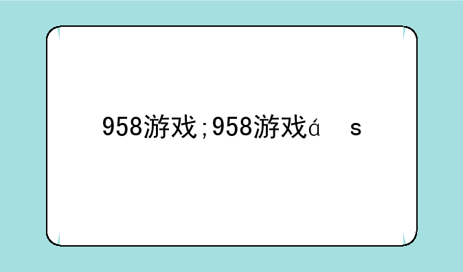 958游戏;958游戏盒