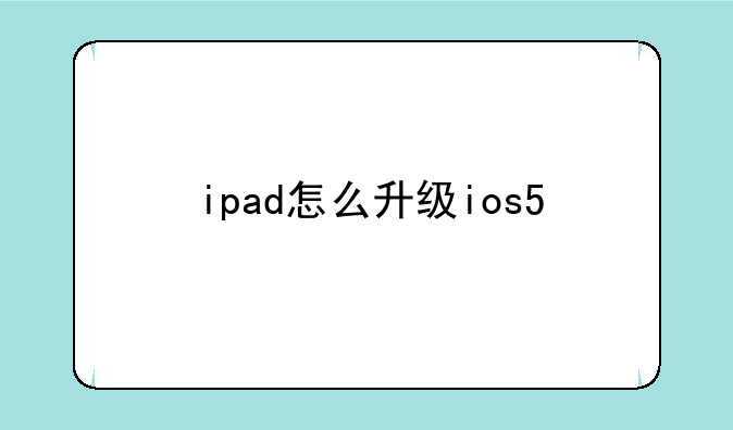 ipad怎么升级ios5