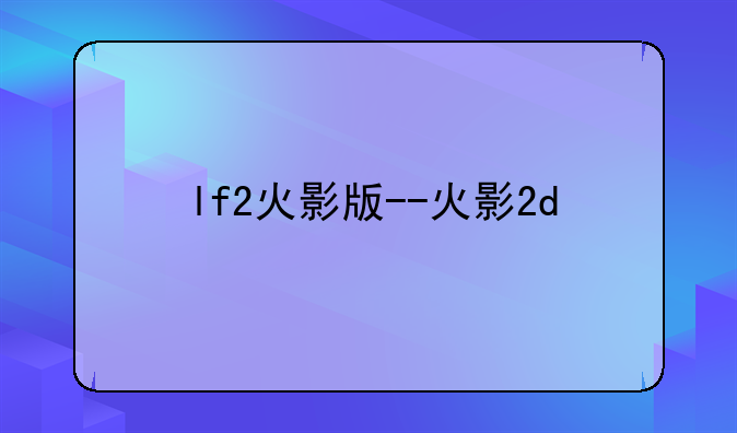lf2火影版--火影2d