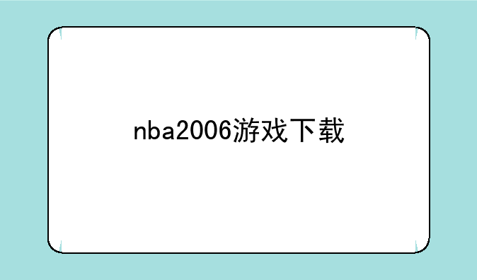 nba2006游戏下载