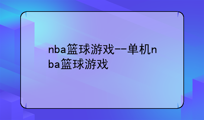 nba篮球游戏--单机nba篮球游戏