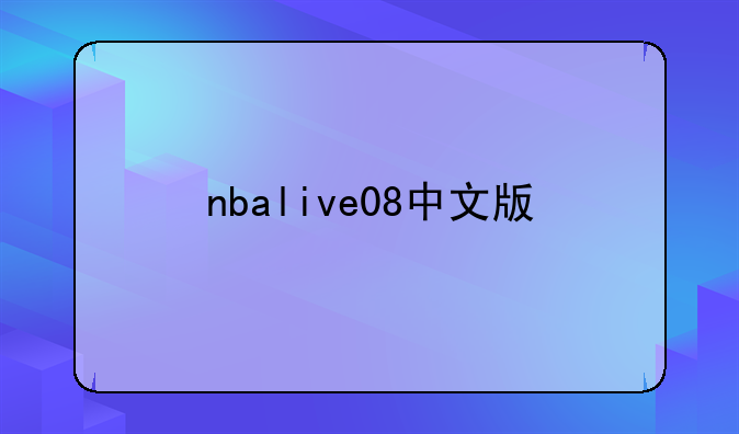 nbalive08中文版