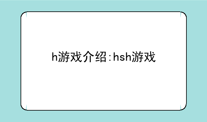 h游戏介绍:hsh游戏