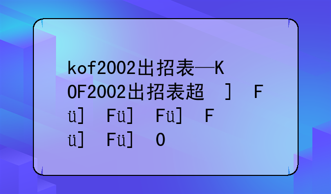 kof2002出招表—KOF2002出招表超必杀