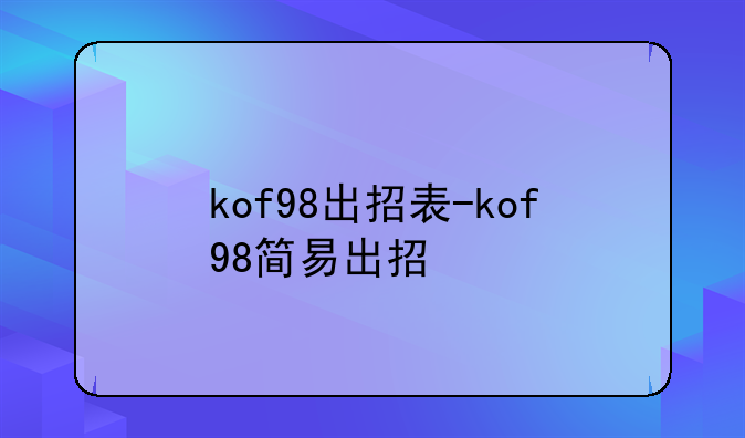kof98出招表-kof98简易出招