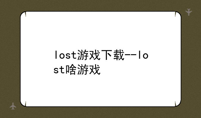 lost游戏下载--lost啥游戏