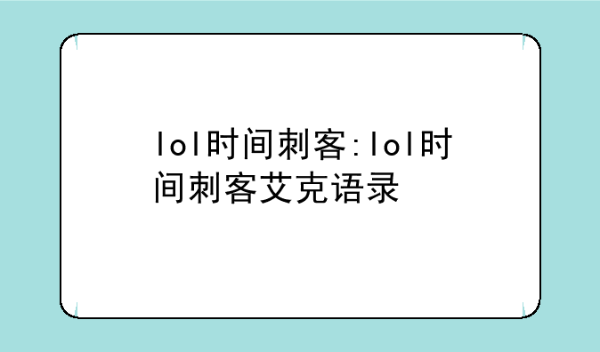 lol时间刺客:lol时间刺客艾克语录