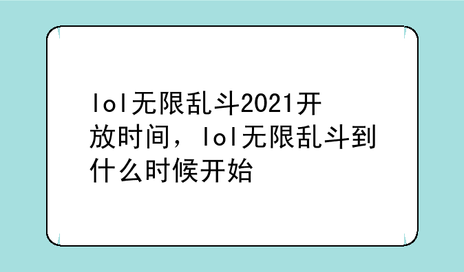 lol无限乱斗2021开放时间，lol无限乱斗到什么时候开始