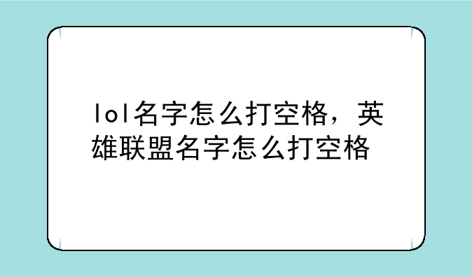 lol名字怎么打空格，英雄联盟名字怎么打空格