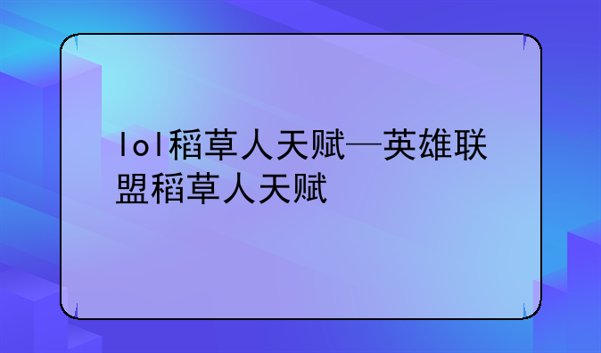 lol稻草人天赋—英雄联盟稻草人天赋