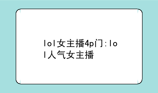 lol女主播4p门:lol人气女主播