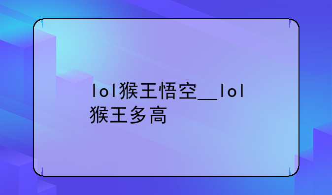 lol猴王悟空__lol猴王多高