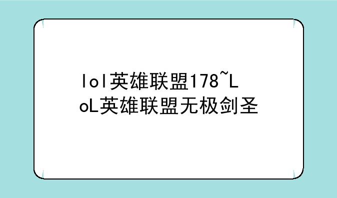 lol英雄联盟178~LoL英雄联盟无极剑圣