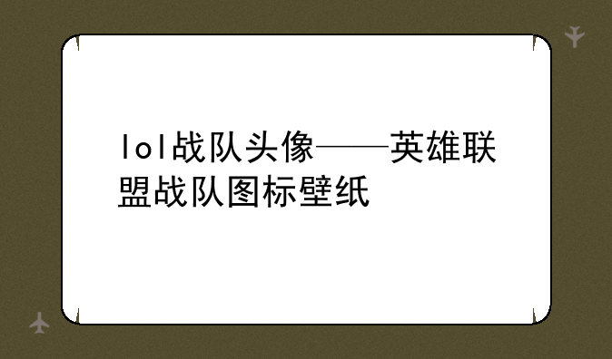 lol战队头像——英雄联盟战队图标壁纸