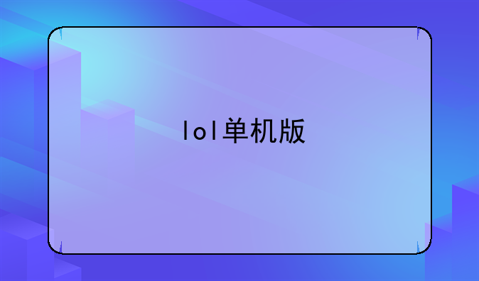 lol单机版