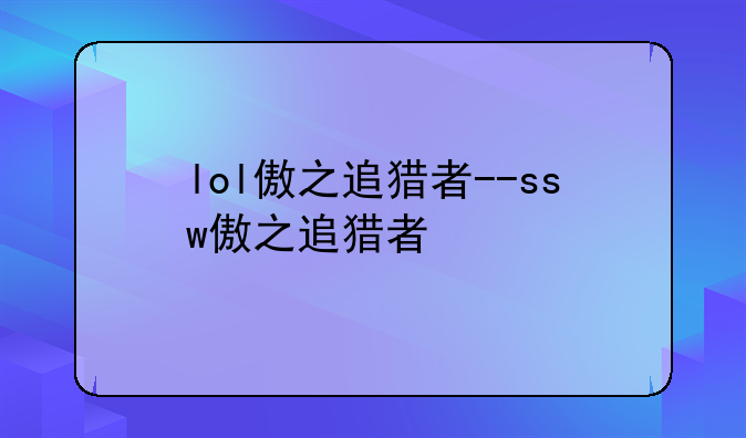 lol傲之追猎者--ssw傲之追猎者
