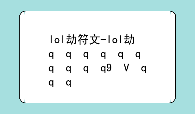 lol劫符文-lol劫最新符文