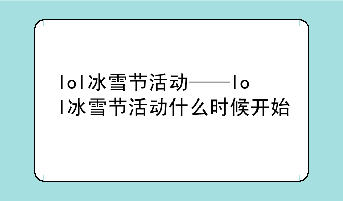 lol冰雪节活动——lol冰雪节活动什么时候开始