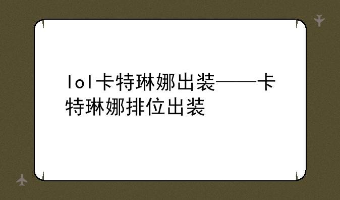 lol卡特琳娜出装——卡特琳娜排位出装
